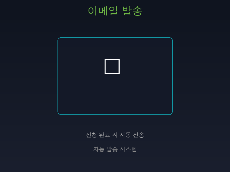 이메일 발송 시스템