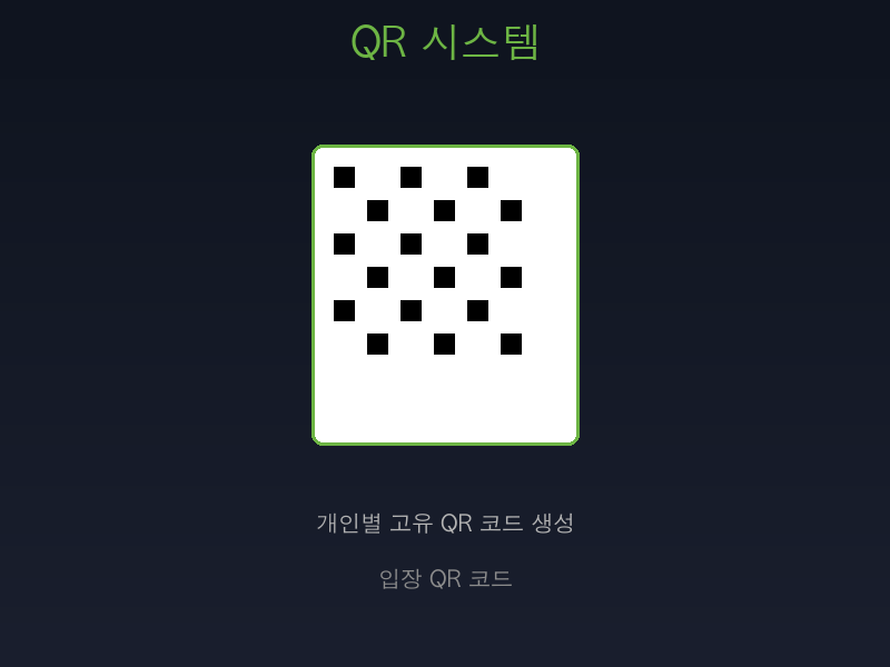 QR 코드 시스템
